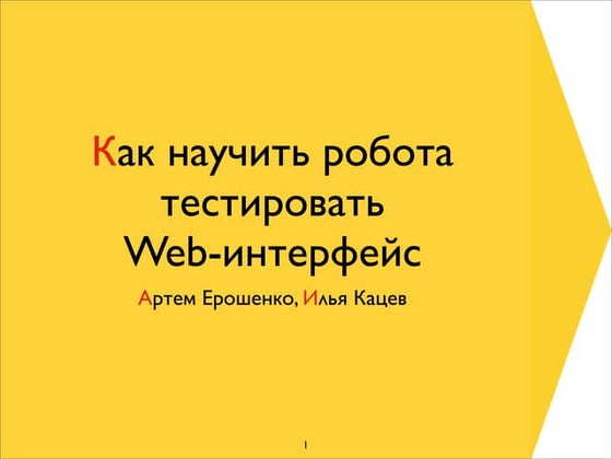 Как научить роботов тестировать веб-интерфейсы. Артем Ерошенко, Илья Кацев, Я...