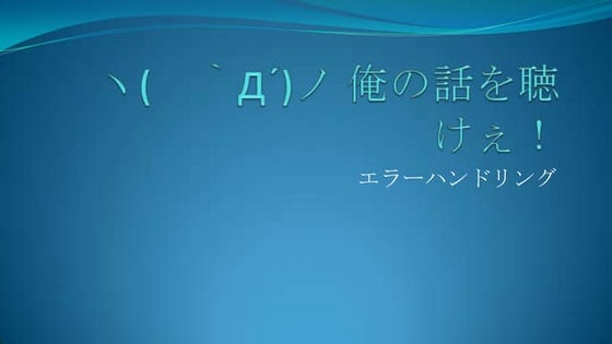 エラーハンドリング