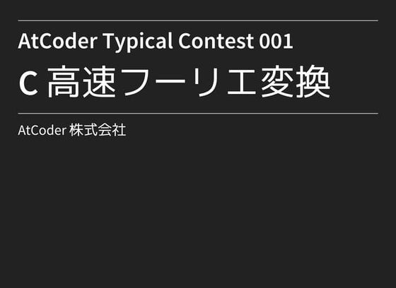 高速フーリエ変換