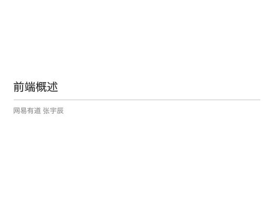 前端概述