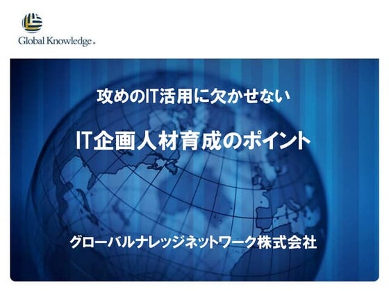 [G-Tech2015]攻めのIT活用に欠かせない「IT企画人材」育成のポイント[講演資料]