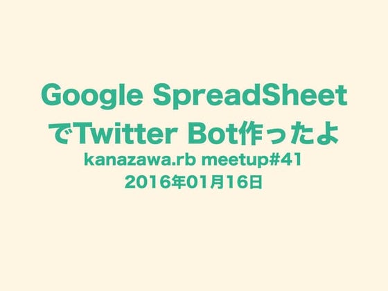 Google SpreadSheetでtwitter bot作ったよ
