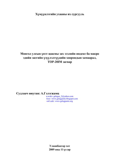 Үнэт цаасны зах зээл /Монгол улсын үнэт цаасны зах зээлийн индекс ба макро эд...