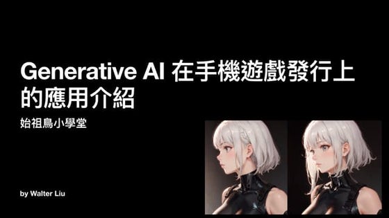 Generative AI 在手機遊戲發行上的應用介紹.pdf