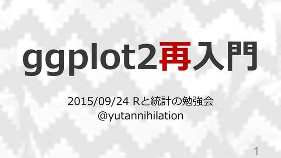 ggplot2再入門（2015年バージョン）