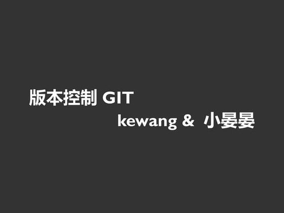 版本控制Git