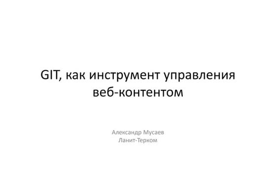 Git, как инструмент управления веб-контентом
