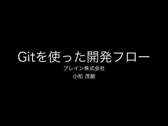 git flowを使った開発フロー
