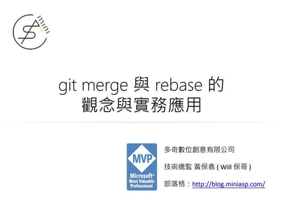 git merge 與 rebase 的觀念與實務應用