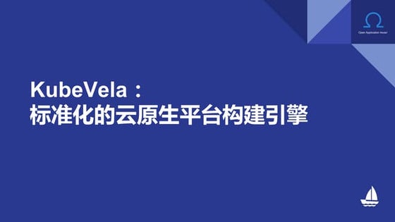 KubeVela：标准化的云原生平台构建引擎