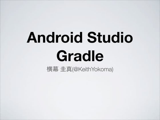 Google I/O 2013 報告会 Android Studio と Gradle