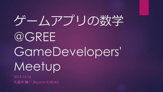 ゲームアプリの数学@GREE GameDevelopers' Meetup