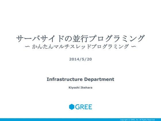 サーバサイドの並行プログラミング〜かんたんマルチスレッドプログラミング〜