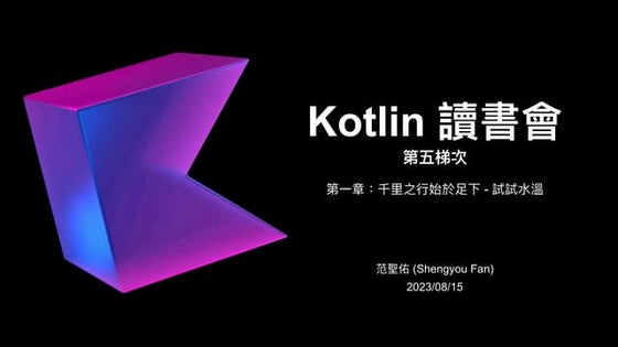 [Kotlin 讀書會第五梯次] 深入淺出 Kotlin 第一章導讀
