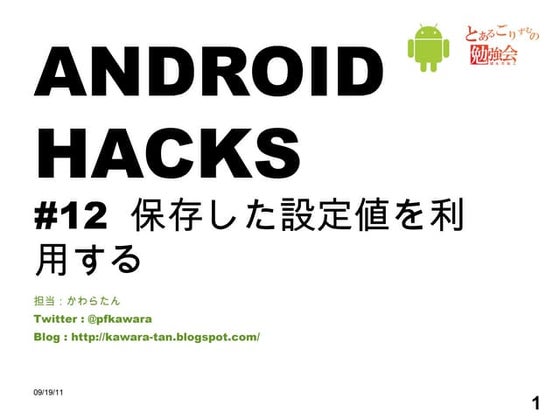 Android Hacks - Hack12
