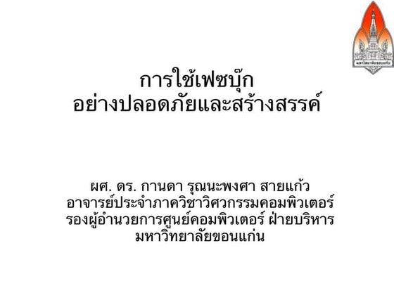 การใช้เฟซบุ๊กอย่างปลอดภัยและสร้างสรรค์
