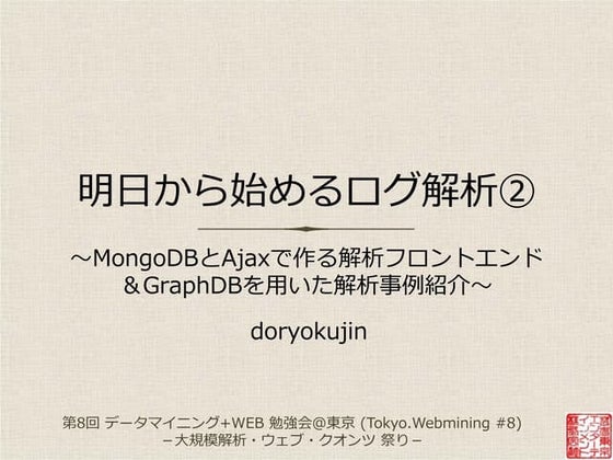 MongoDBとAjaxで作る解析フロントエンド＆GraphDBを用いたソーシャルデータ解析
