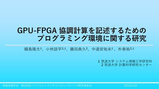 GPU-FPGA 協調計算を記述するためのプログラミング環境に関する研究（HPC169 No.10）