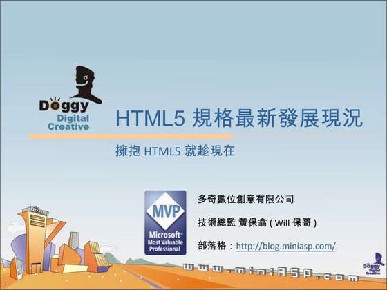 HTML5 規格最新發展現況 (HTML5 趨勢發展與技術應用論壇)