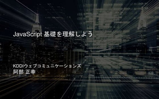 javascriptの基礎