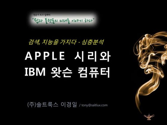 Ibm왓슨과 apple 시리