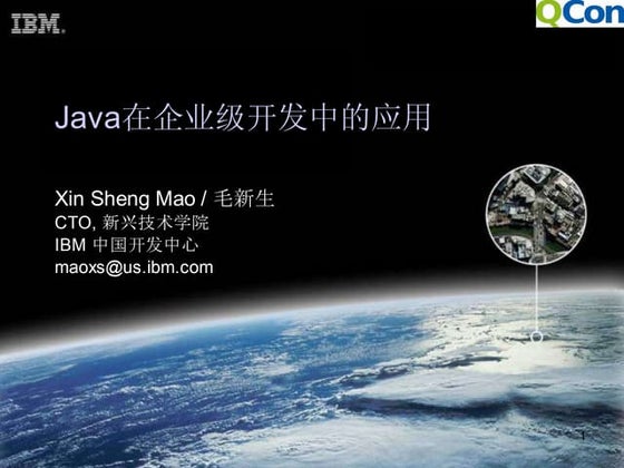 Ibm Java在企业级开发中的应用