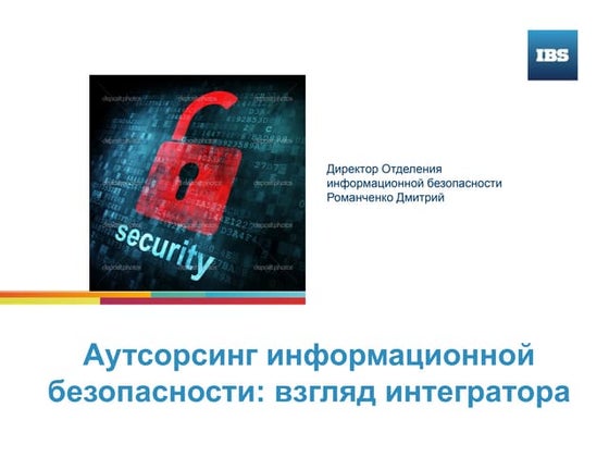 Д.Романченко, IBS. Аутсорсинг информационной безопасности: взгляд интегратора