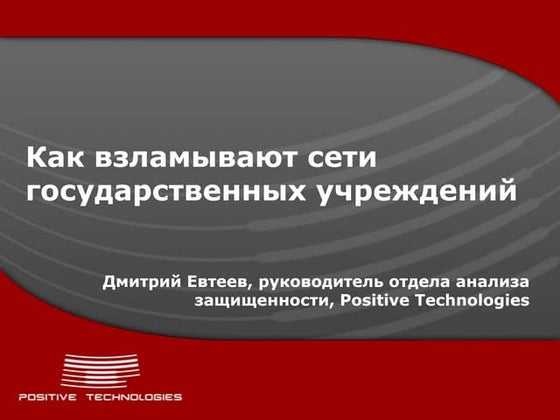Как взламывают сети государственных учреждений