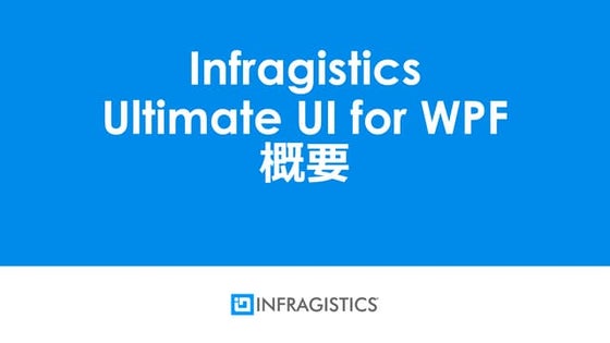 2019年版 Infragistics Ultimate UI for WPF概要