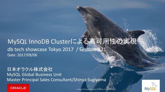 MySQL InnoDB Clusterによる高可用性構成(DB Tech Showcase 2017)