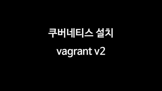 cbhoilab vagrant와 ansible 쿠버네티스 설치 v2