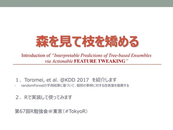 Intoroduction & R implementation of "Interpretable predictions of　tree-based ...