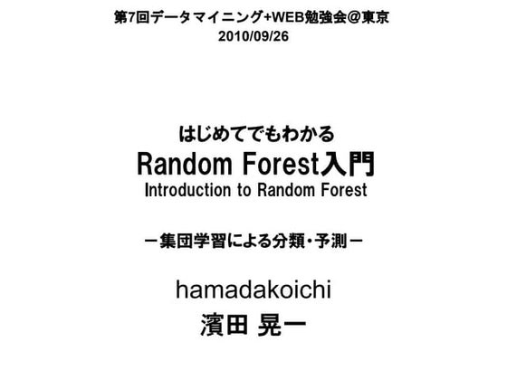 「はじめてでもわかる RandomForest 入門－集団学習による分類・予測 －」 －第７回データマイニング+WEB勉強会＠東京