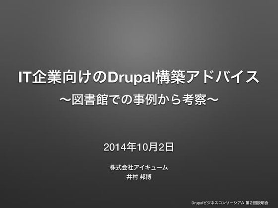 It企業向けのdrupal構築アドバイス slideshare