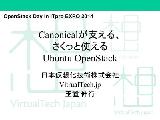 Canonicalが支える、さくっと使えるUbuntu OpenStack - OpenStack Day in ITpro EXPO 2014