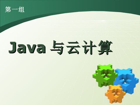 Java 与 云计算