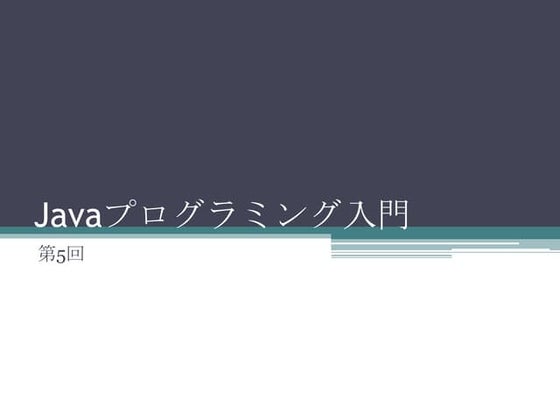 Javaプログラミング入門【第5回】