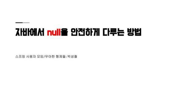 자바에서 null을 안전하게 다루는 방법