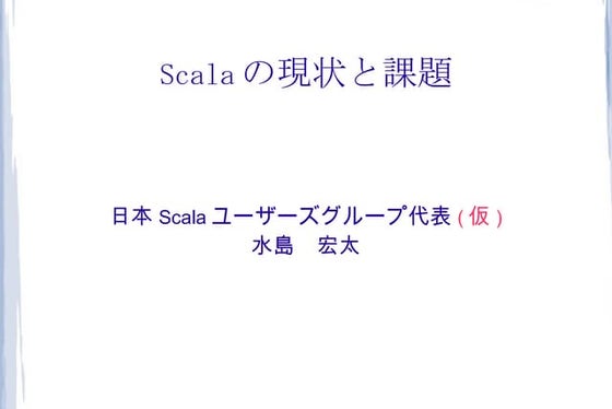 Scalaの現状と課題