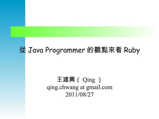 從 Java programmer 的觀點看 ruby