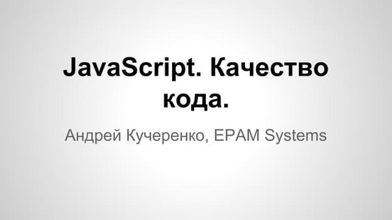 JavaScript. Code Quality.