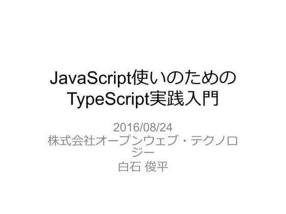 JavaScript使いのためのTypeScript実践入門