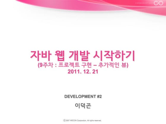자바 웹 개발 시작하기 (9주차 : 프로젝트 구현 – 추가적인 뷰)
