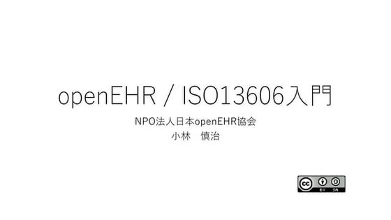 openEHR / ISO 13606入門