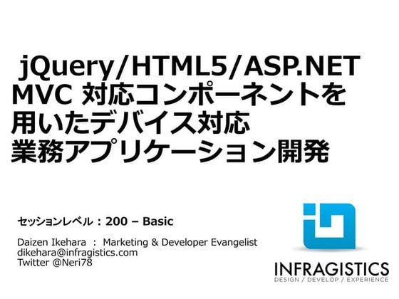 jQuery/Html5/ASP.NET MVC 対応コンポーネントを用いたデバイス対応業務アプリケーション開発