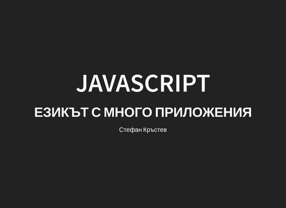 JavaScript - езикът с много приложения