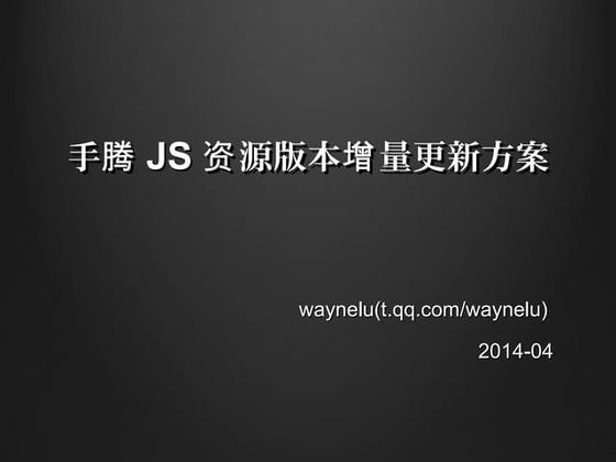 手机腾讯网Js资源版本增量更新方案w3ctech 