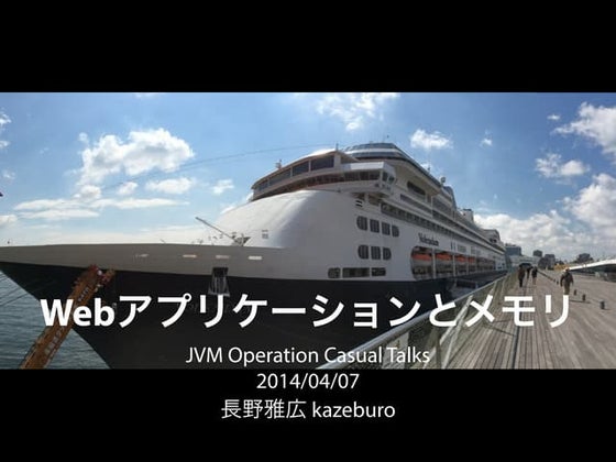 Webアプリケーションとメモリ
