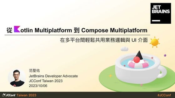 [JCConf 2023] 從 Kotlin Multiplatform 到 Compose Multiplatform：在多平台間輕鬆共用業務邏輯與 U...