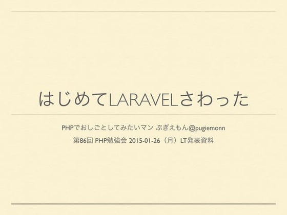 はじめてLaravelさわった 第86回php勉強会
